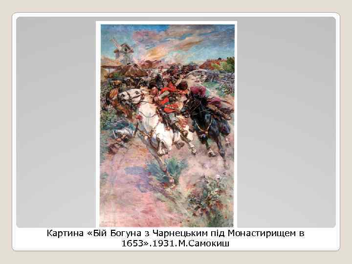 Картина «Бій Богуна з Чарнецьким під Монастирищем в 1653» . 1931. М. Самокиш 