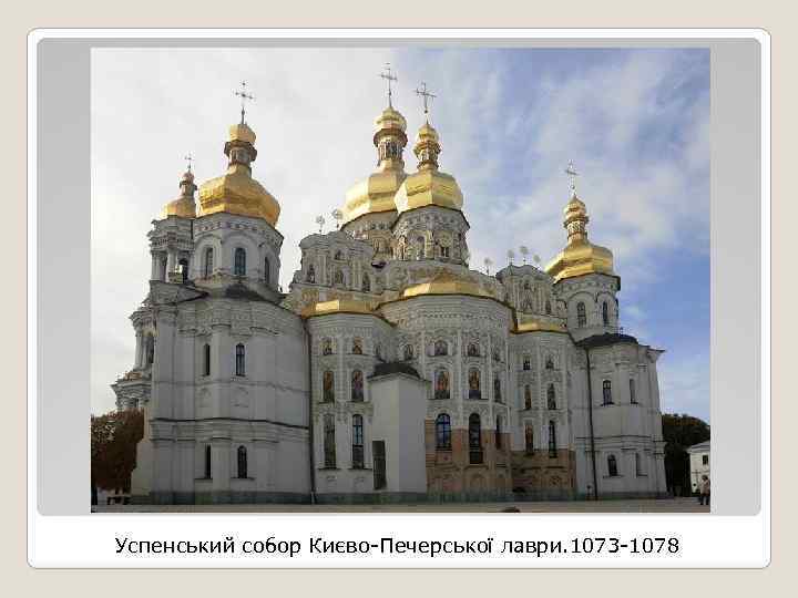 Успенський собор Києво-Печерської лаври. 1073 -1078 
