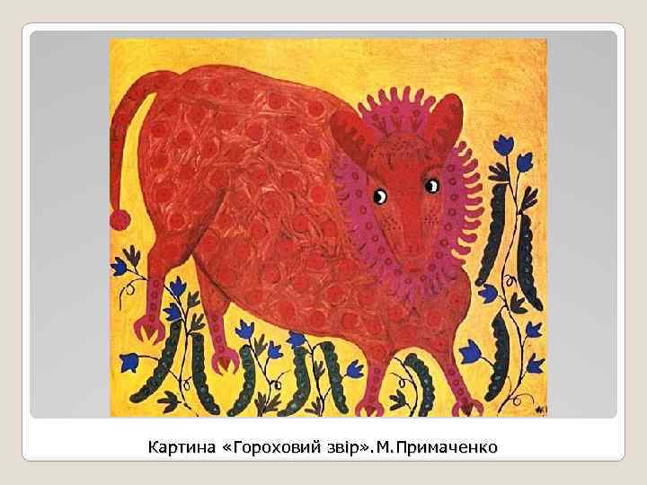 Картина «Гороховий звір» . М. Примаченко 