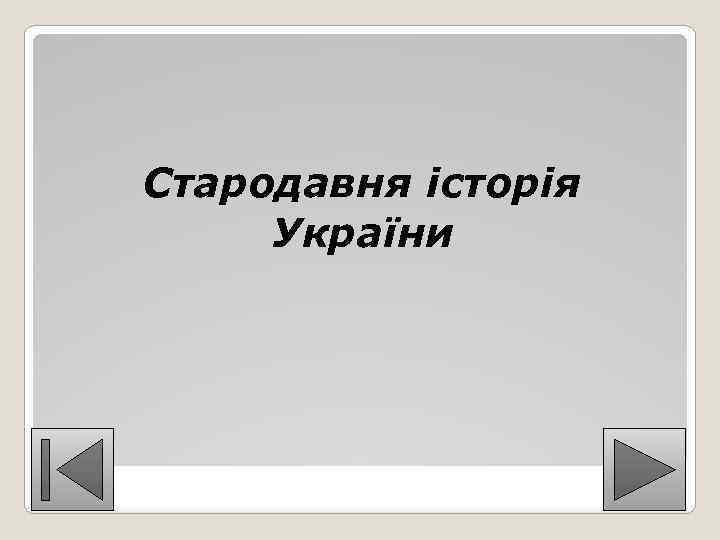 Стародавня історія України 