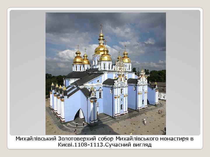 Михайлівський Золотоверхий собор Михайлівського монастиря в Києві. 1108 -1113. Сучасний вигляд 