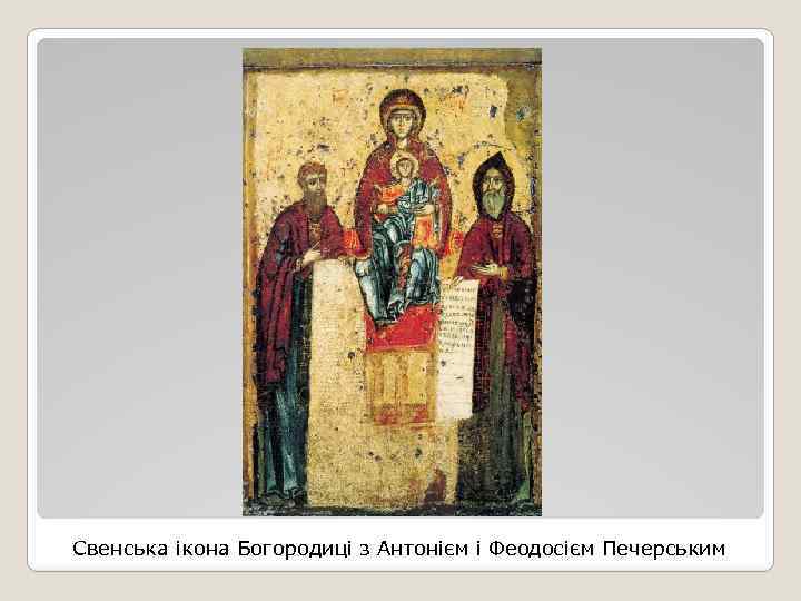 Свенська ікона Богородиці з Антонієм і Феодосієм Печерським 