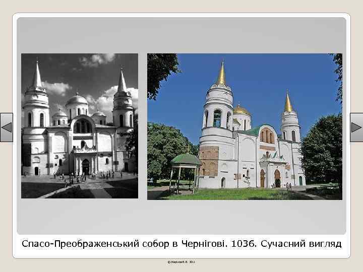 Спасо-Преображенський собор в Чернігові. 1036. Сучасний вигляд © Жаріков В. В. 2011 