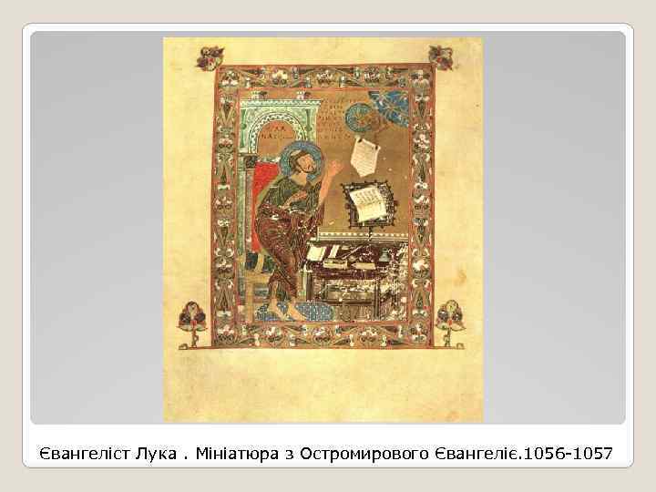 Євангеліст Лука. Мініатюра з Остромирового Євангеліє. 1056 -1057 