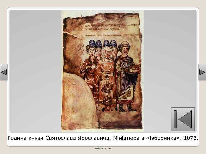 Родина князя Святослава Ярославича. Мініатюра з «Ізборника» . 1073. © Жаріков В. В. 2011