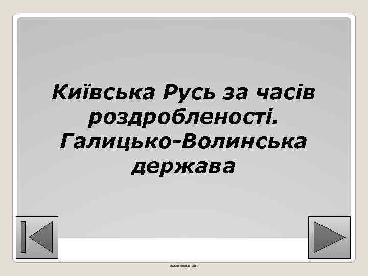 Київська Русь за часів роздробленості. Галицько-Волинська держава © Жаріков В. В. 2011 