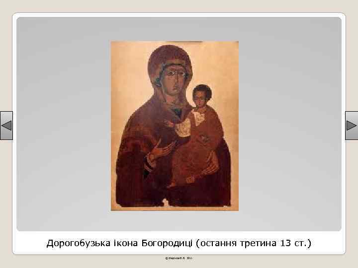 Дорогобузька ікона Богородиці (остання третина 13 ст. ) © Жаріков В. В. 2011 