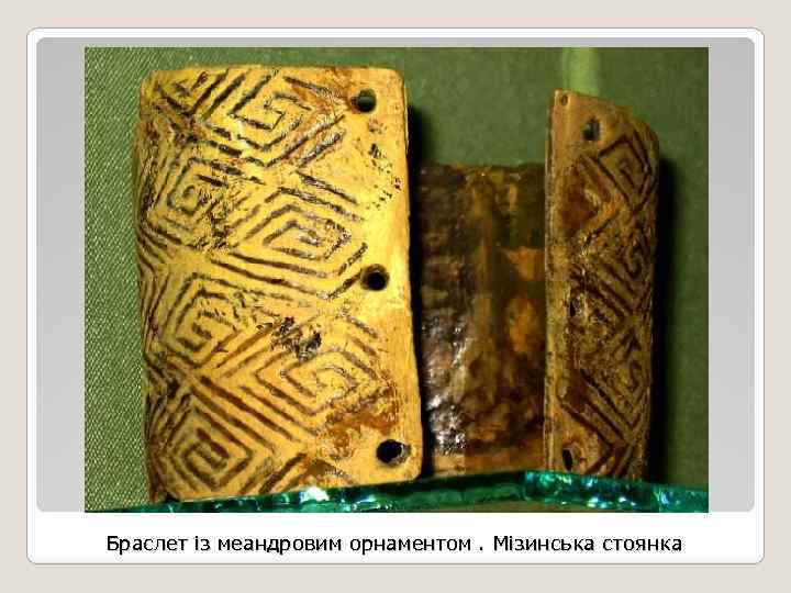 Браслет із меандровим орнаментом. Мізинська стоянка 