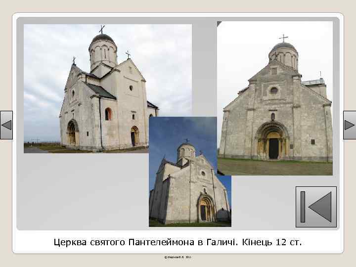 Церква святого Пантелеймона в Галичі. Кінець 12 ст. © Жаріков В. В. 2011 