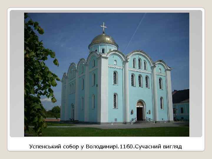 Успенський собор у Володимирі. 1160. Сучасний вигляд 