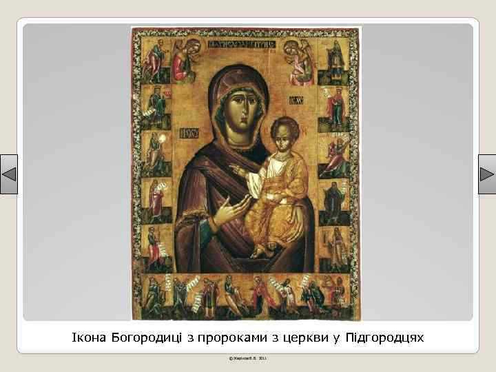 Ікона Богородиці з пророками з церкви у Підгородцях © Жаріков В. В. 2011 