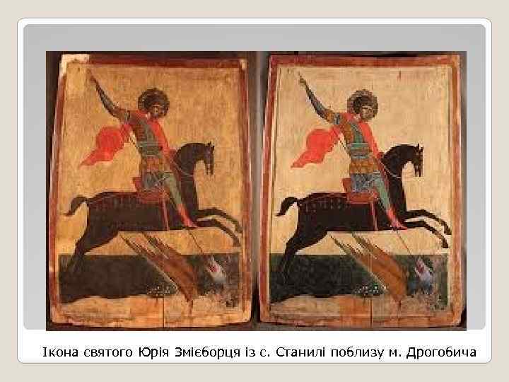 Ікона святого Юрія Змієборця із с. Станилі поблизу м. Дрогобича 