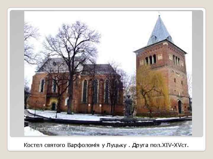 Костел святого Варфоломія у Луцьку. Друга пол. XIV-XVст. 