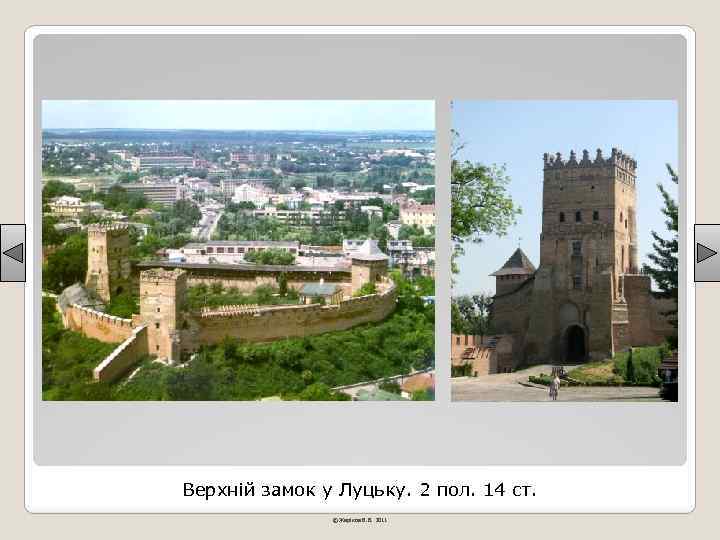 Верхній замок у Луцьку. 2 пол. 14 ст. © Жаріков В. В. 2011 