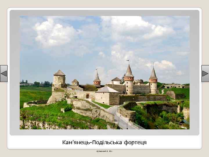 Кам’янець-Подільська фортеця © Жаріков В. В. 2011 