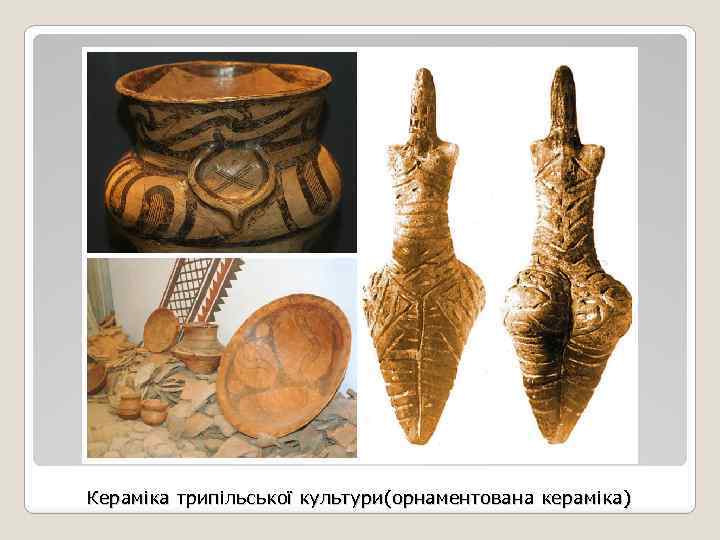 Кераміка трипільської культури(орнаментована кераміка) 