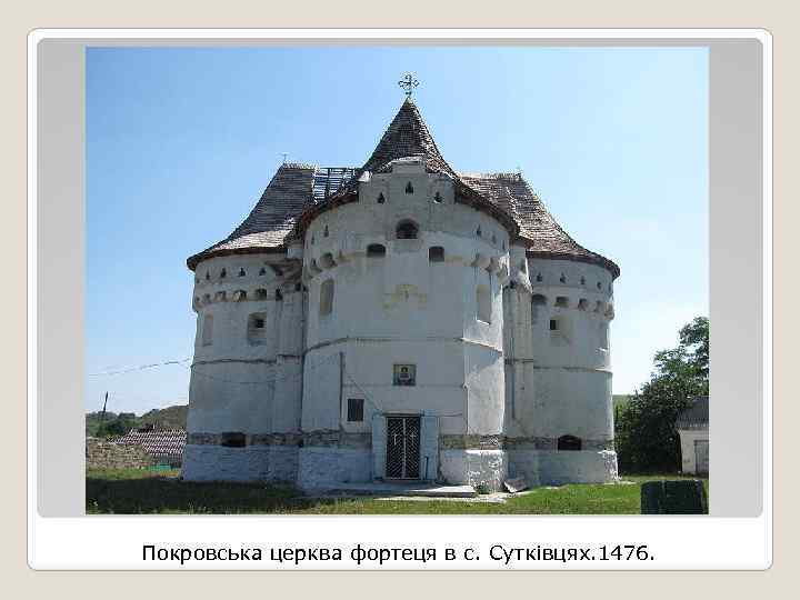 Покровська церква фортеця в с. Сутківцях. 1476. 