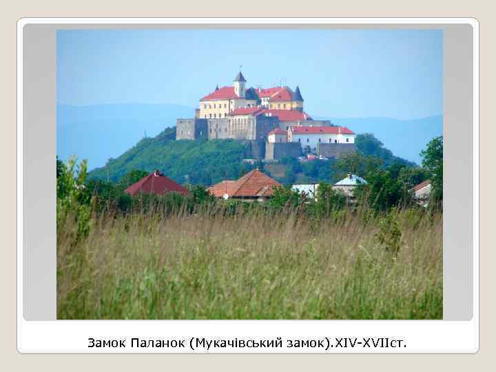 Замок Паланок (Мукачівський замок). XIV-XVIIст. 