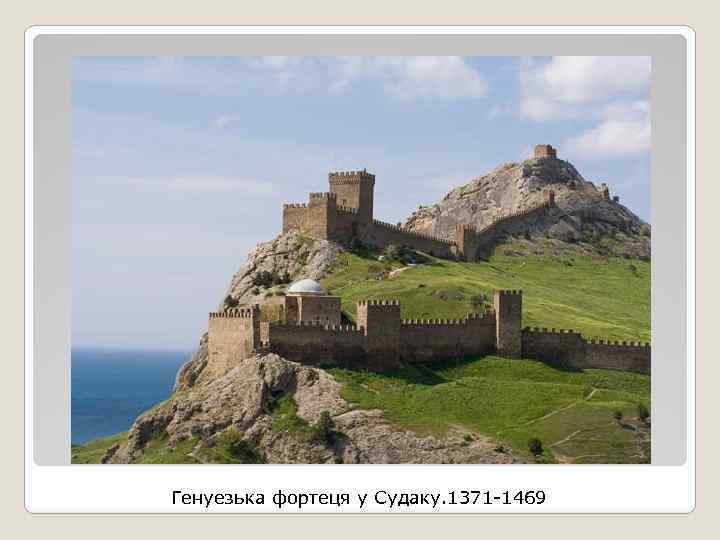 Генуезька фортеця у Судаку. 1371 -1469 