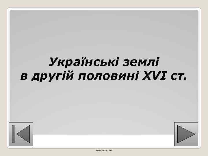 Українські землі в другій половині ХVІ ст. © Жаріков В. В. 2011 