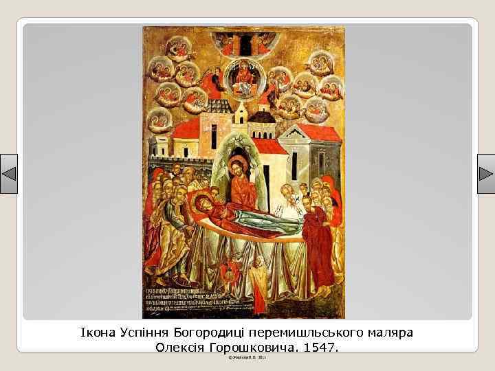 Ікона Успіння Богородиці перемишльського маляра Олексія Горошковича. 1547. © Жаріков В. В. 2011 
