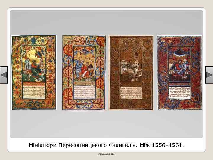 Мініатюри Пересопницького Євангелія. Між 1556– 1561. © Жаріков В. В. 2011 