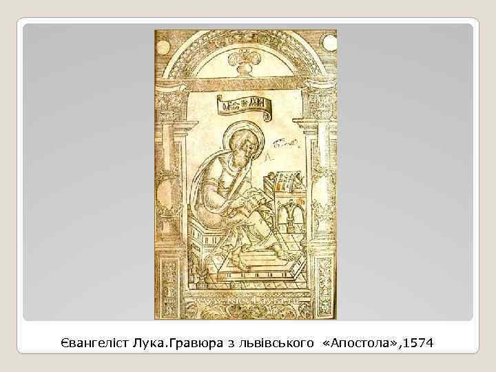 Євангеліст Лука. Гравюра з львівського «Апостола» , 1574 