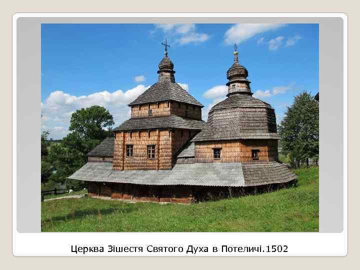 Церква Зішестя Святого Духа в Потеличі. 1502 