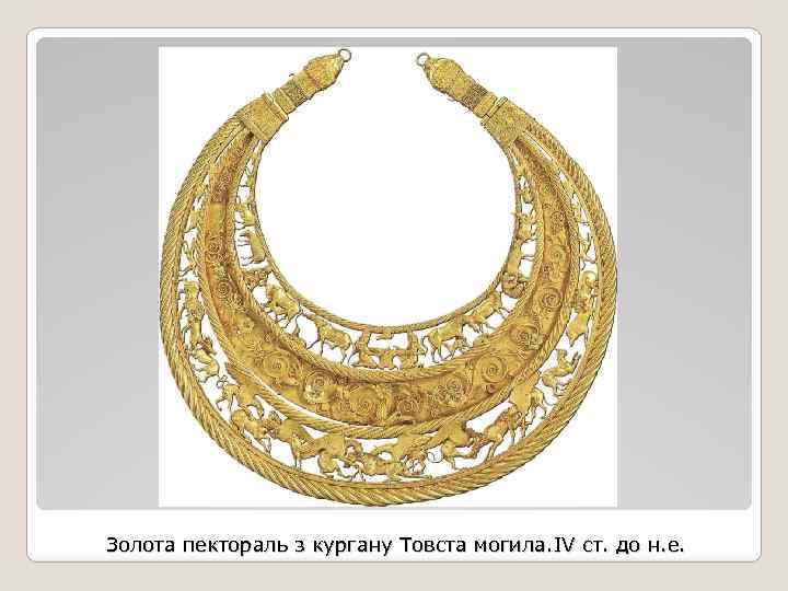 Золота пектораль з кургану Товста могила. IV ст. до н. е. 
