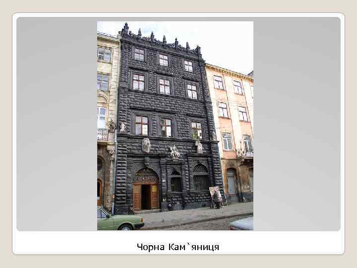 Чорна Кам`яниця 