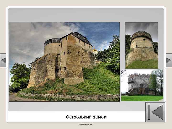 Острозький замок © Жаріков В. В. 2011 