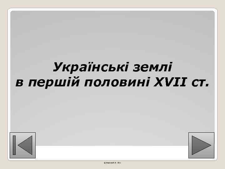 Українські землі в першій половині ХVІІ ст. © Жаріков В. В. 2011 