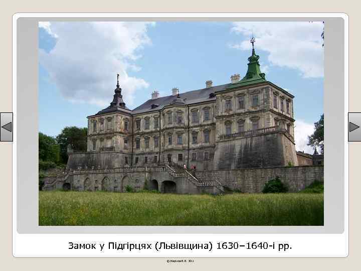 Замок у Підгірцях (Львівщина) 1630– 1640 -і рр. © Жаріков В. В. 2011 