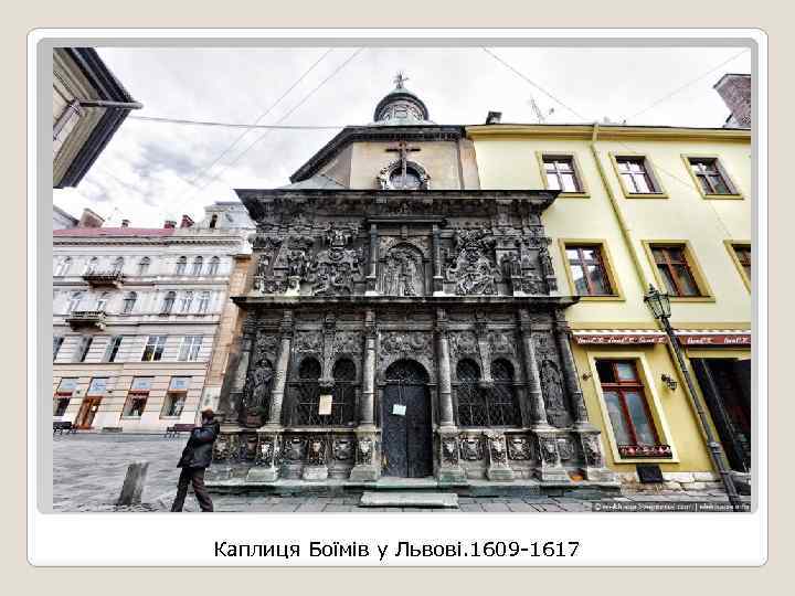 Каплиця Боїмів у Львові. 1609 -1617 
