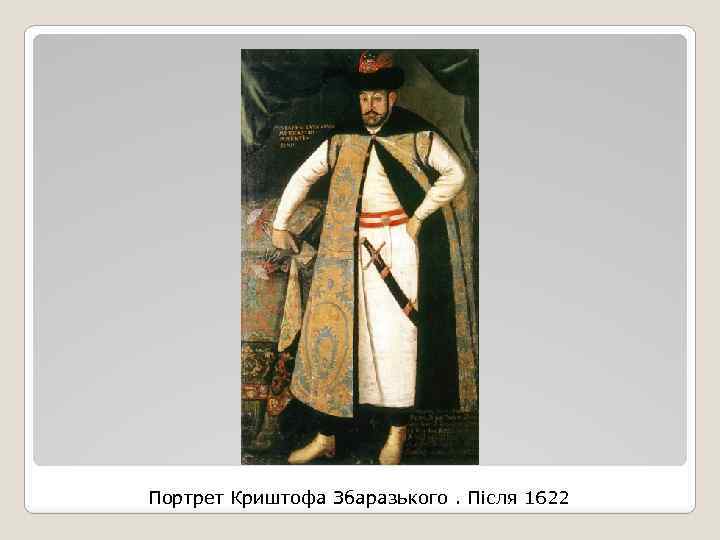 Портрет Криштофа Збаразького. Після 1622 