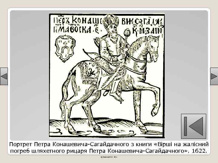Портрет Петра Конашевича-Сагайдачного з книги «Вірші на жалісний погреб шляхетного рицаря Петра Конашевича-Сагайдачного» .