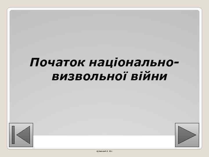 Початок національновизвольної війни © Жаріков В. В. 2011 