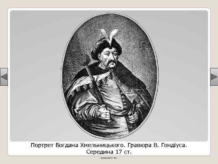 Портрет Богдана Хмельницького. Гравюра В. Гондіуса. Середина 17 ст. © Жаріков В. В. 2011