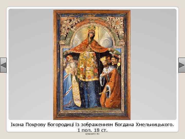Ікона Покрову Богородиці із зображенням Богдана Хмельницького. 1 пол. 18 ст. © Жаріков В.