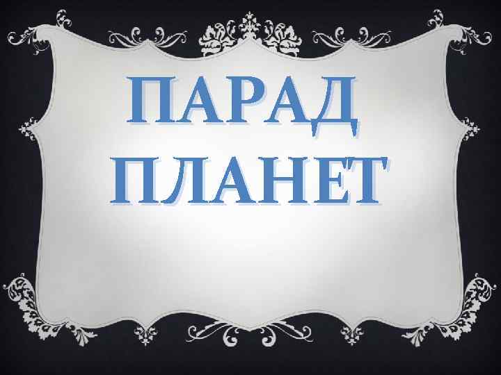ПАРАД ПЛАНЕТ 