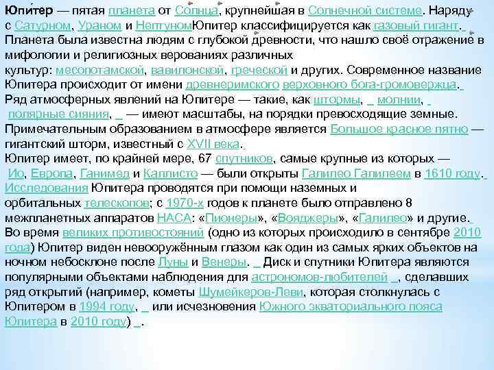 Юпи тер — пятая планета от Солнца, крупнейшая в Солнечной системе. Наряду с Сатурном,