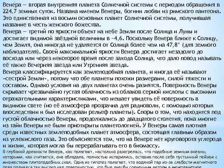 Вене ра — вторая внутренняя планета Солнечной системы с периодом обращения в 224, 7