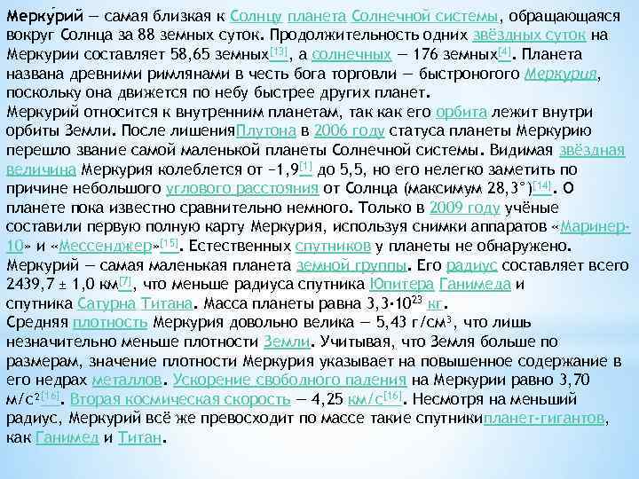 Мерку рий — самая близкая к Солнцу планета Солнечной системы, обращающаяся вокруг Солнца за