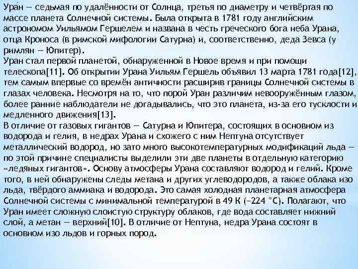 Ура н — седьмая по удалённости от Солнца, третья по диаметру и четвёртая по
