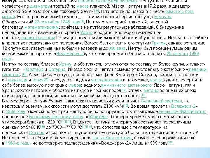 Непту н — восьмая и самая дальняя планета Солнечной системы. Нептун также является четвёртой