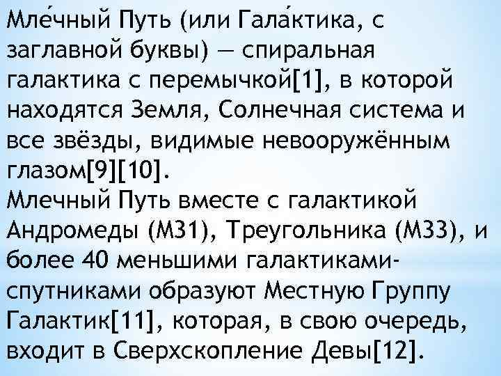 Мле чный Путь (или Гала ктика, с заглавной буквы) — спиральная галактика с перемычкой[1],