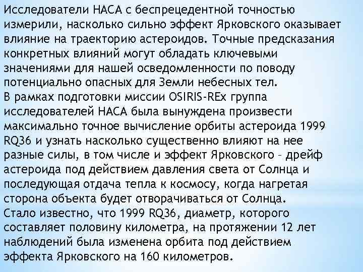 Исследователи НАСА с беспрецедентной точностью измерили, насколько сильно эффект Ярковского оказывает влияние на траекторию
