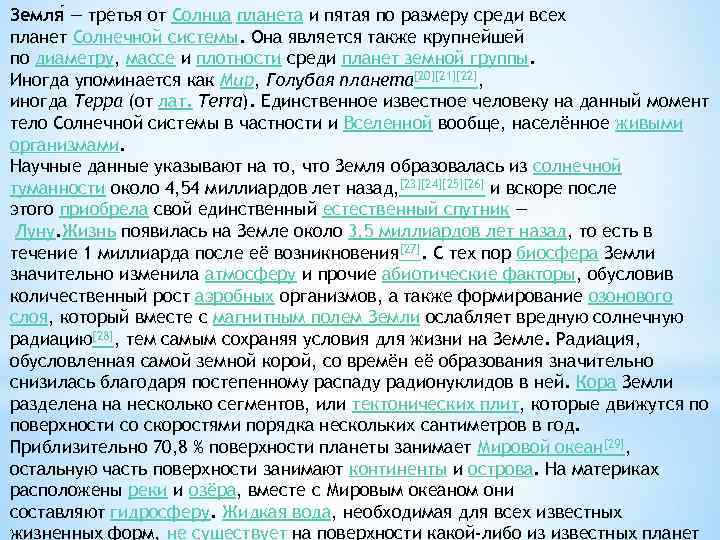 Земля — третья от Солнца планета и пятая по размеру среди всех планет Солнечной