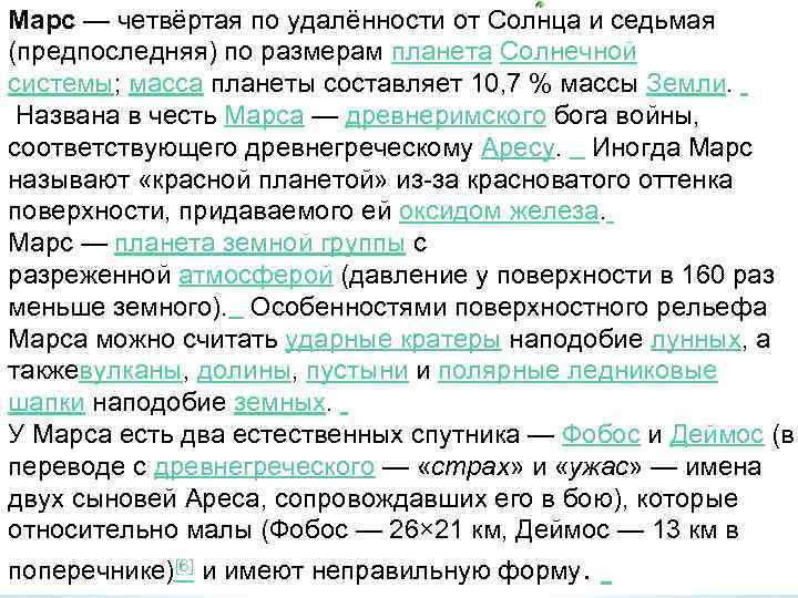 Марс — четвёртая по удалённости от Солнца и седьмая (предпоследняя) по размерам планета Солнечной