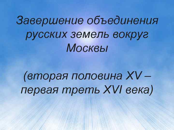 Завершение объединения русских земель вокруг Москвы (вторая половина XV – первая треть XVI века)